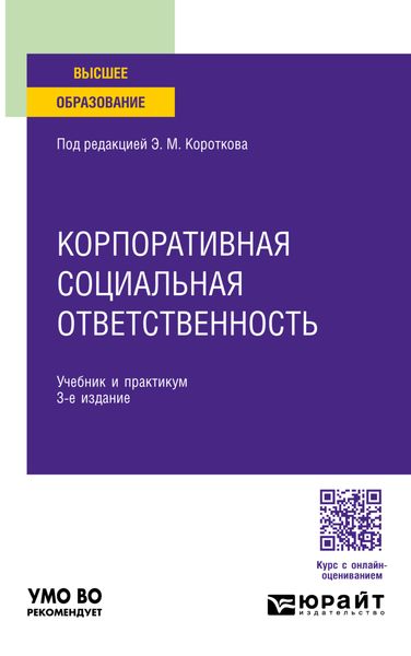 Корпоративная социальная ответственность 3-е изд. Учебник и практикум для вузов