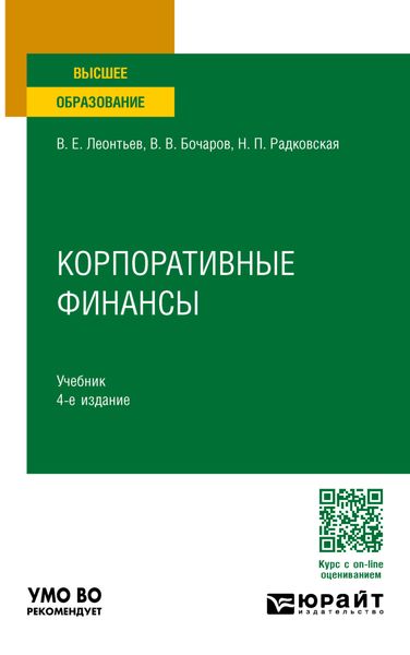 Корпоративные финансы 4-е изд., пер. и доп. Учебник для вузов