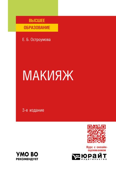 Макияж 3-е изд., испр. и доп. Учебное пособие для вузов