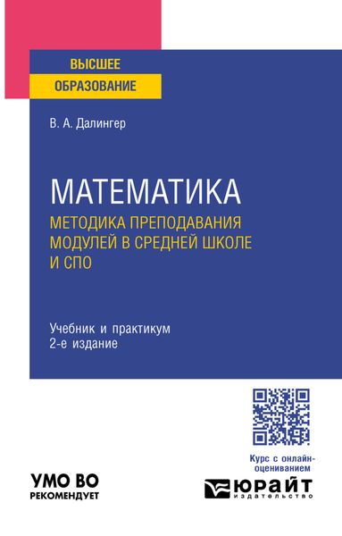Математика. Методика преподавания модулей в средней школе и спо 2-е изд., испр. и доп. Учебник и практикум для вузов
