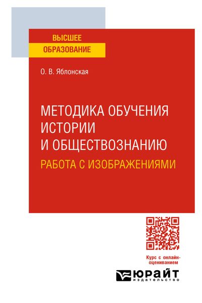 Методика обучения истории и обществознанию. Работа с изображениями. Учебное пособие для вузов