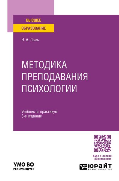 Методика преподавания психологии 3-е изд. Учебник и практикум для бакалавриата и специалитета