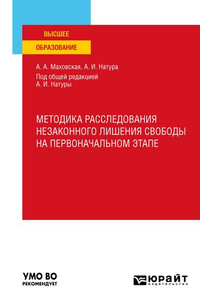 Методика расследования незаконного лишения свободы на первоначальном этапе. Учебное пособие