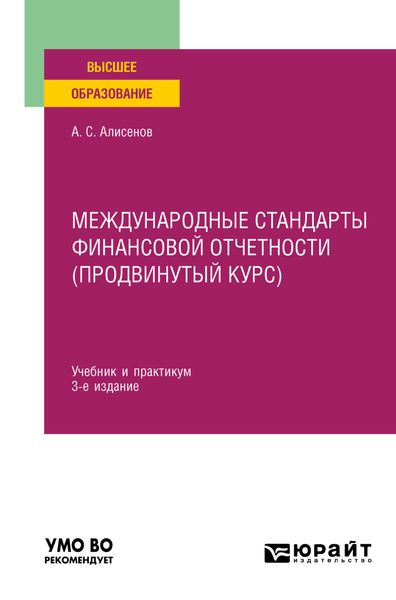Международные стандарты финансовой отчетности (продвинутый курс) 3-е изд., пер. и доп. Учебник и практикум для вузов