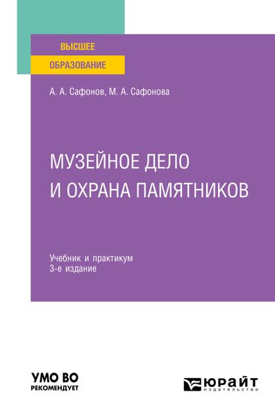 Музейное дело и охрана памятников 3-е изд., пер. и доп. Учебник и практикум для вузов