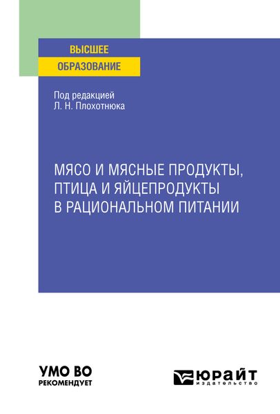 Мясо и мясные продукты, птица и яйцепродукты в рациональном питании. Учебное пособие для вузов