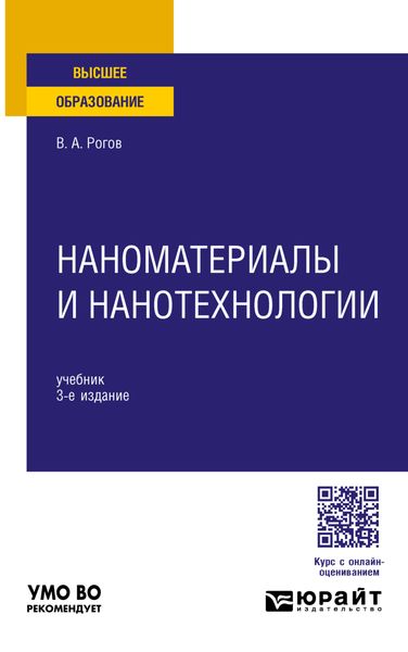 Наноматериалы и нанотехнологии 3-е изд., пер. и доп. Учебник для вузов