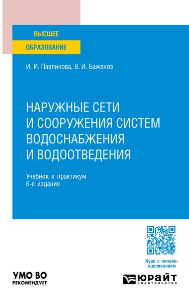 Наружные сети и сооружения систем водоснабжения и водоотведения 6-е изд., пер. и доп. Учебник и практикум для вузов
