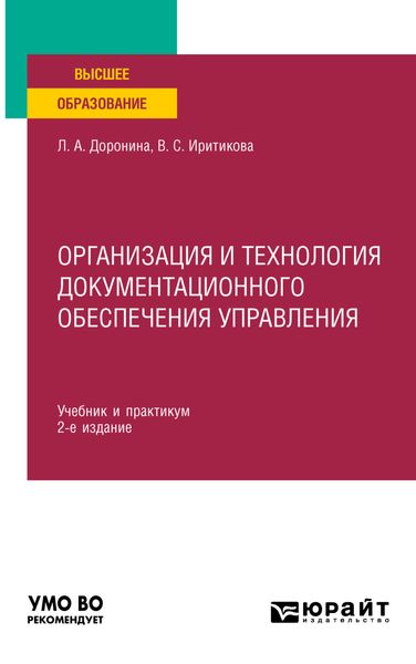 Организация и технология документационного обеспечения управления 2-е изд., пер. и доп. Учебник и практикум для вузов