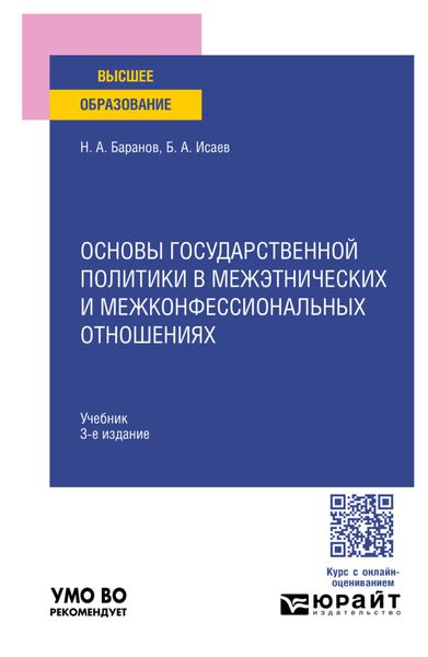 Основы государственной политики в межэтнических и межконфессиональных отношениях 3-е изд., пер. и доп. Учебник для вузов