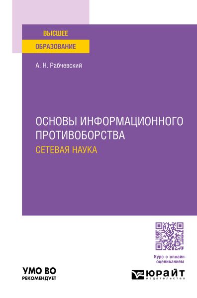 Основы информационного противоборства: сетевая наука. Учебное пособие для вузов