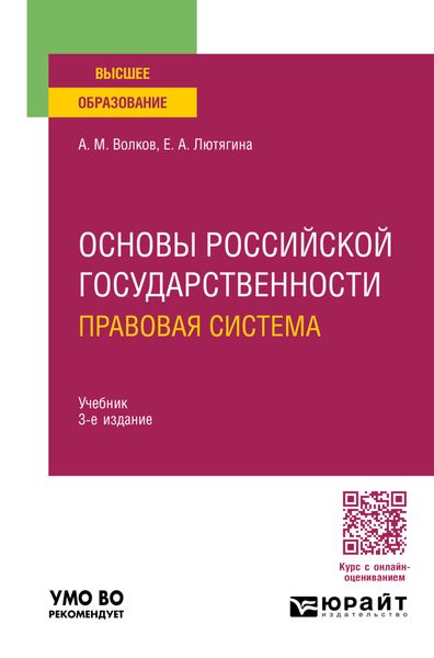 Основы российской государственности. Правовая система 3-е изд., пер. и доп. Учебник для вузов