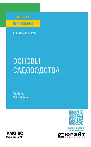 Основы садоводства 3-е изд. Учебник для вузов