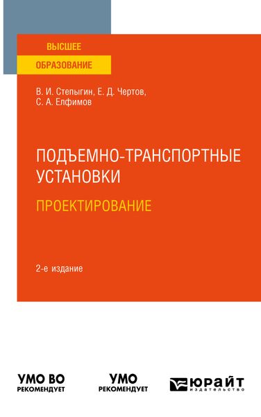 Подъемно-транспортные установки. Проектирование 2-е изд., испр. и доп. Учебное пособие для вузов
