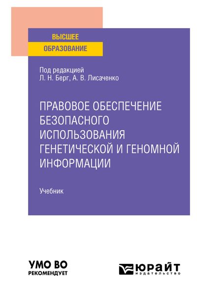 Правовое обеспечение безопасного использования генетической и геномной информации. Учебник для вузов
