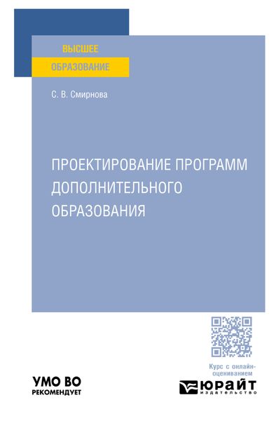 Проектирование программ дополнительного образования. Учебное пособие для вузов