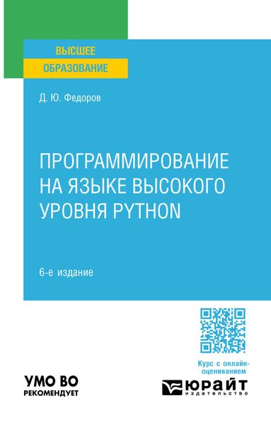 Программирование на языке высокого уровня Python 6-е изд., пер. и доп. Учебное пособие для вузов