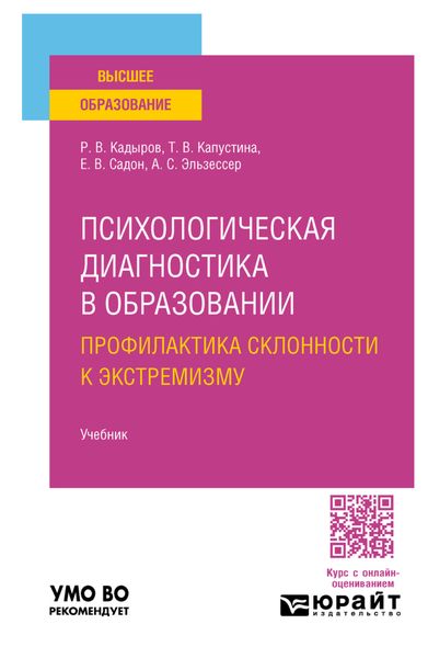 Психологическая диагностика в образовании. Профилактика склонности к экстремизму. Учебник для вузов