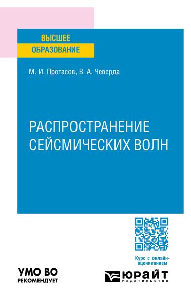 Распространение сейсмических волн. Учебное пособие для вузов