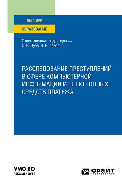 Расследование преступлений в сфере компьютерной информации и электронных средств платежа. Учебное пособие для вузов