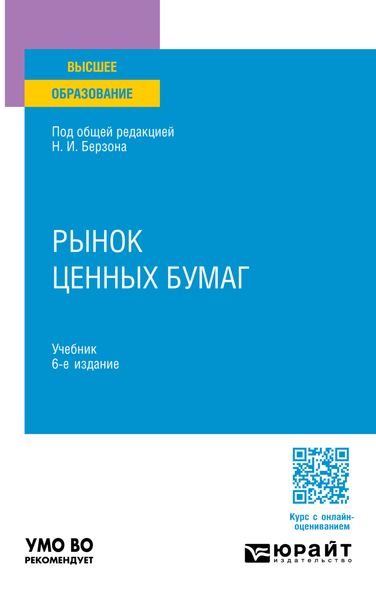 Рынок ценных бумаг 6-е изд., пер. и доп. Учебник для вузов