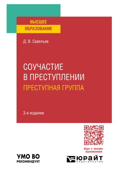 Соучастие в преступлении. Преступная группа 3-е изд., пер. и доп. Учебное пособие для вузов