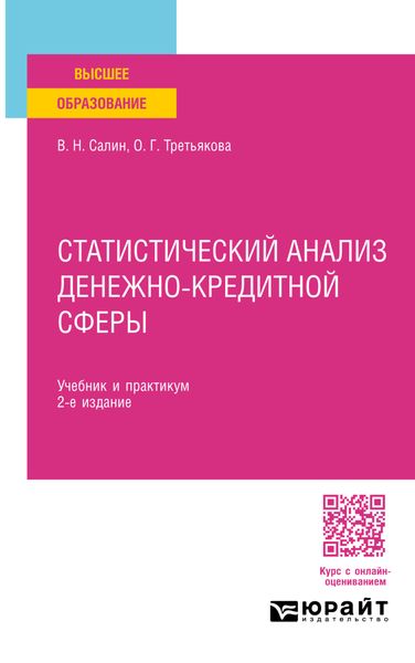 Статистический анализ денежно-кредитной сферы 2-е изд., пер. и доп. Учебник и практикум для вузов