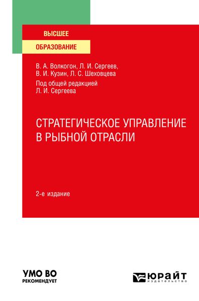 Стратегическое управление в рыбной отрасли 2-е изд., испр. и доп. Учебное пособие для вузов