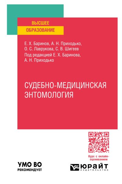 Судебно-медицинская энтомология. Практическое пособие для вузов