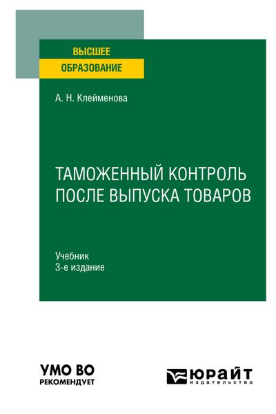 Таможенный контроль после выпуска товаров 3-е изд., пер. и доп. Учебник для вузов