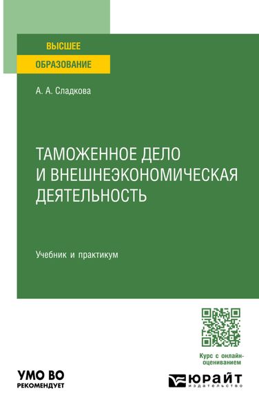 Таможенное дело и внешнеэкономическая деятельность. Учебник и практикум для вузов