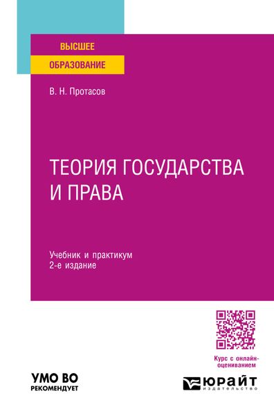 Теория государства и права 2-е изд. Учебник и практикум для вузов