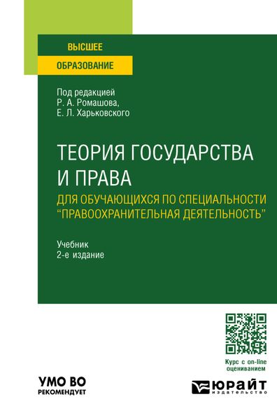 Теория государства и права для обучающихся по специальности «правоохранительная деятельность» 2-е изд., пер. и доп. Учебник для вузов