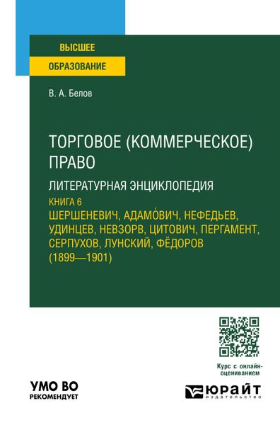 Торговое (коммерческое) право: литературная энциклопедия. Книга 6. Учебное пособие для вузов