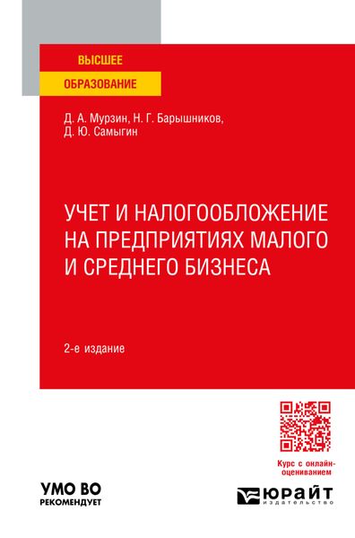 Учет и налогообложение на предприятиях малого и среднего бизнеса 2-е изд., пер. и доп. Учебное пособие для вузов
