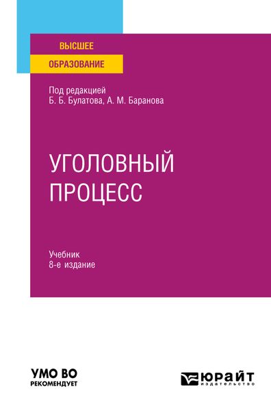 Уголовный процесс 8-е изд., пер. и доп. Учебник для вузов