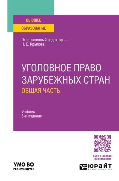 Уголовное право зарубежных стран. Общая часть 6-е изд., пер. и доп. Учебник для вузов