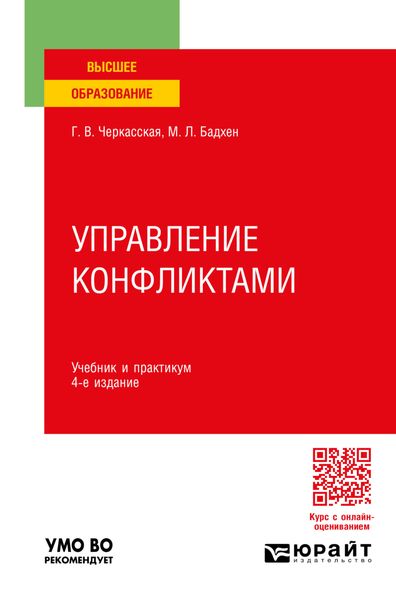 Управление конфликтами 4-е изд., пер. и доп. Учебник и практикум для вузов