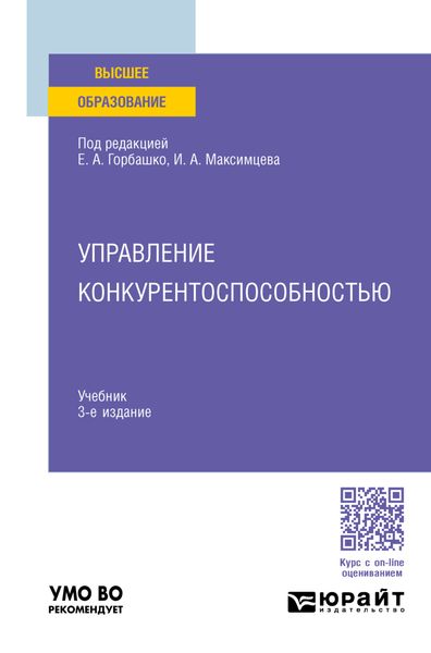 Управление конкурентоспособностью 3-е изд., испр. и доп. Учебник для вузов