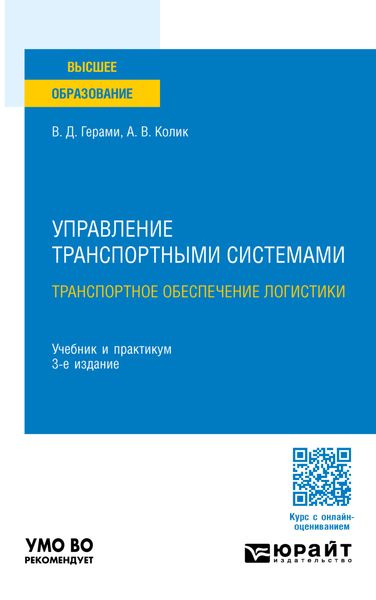 Управление транспортными системами. Транспортное обеспечение логистики 3-е изд., пер. и доп. Учебник и практикум для вузов