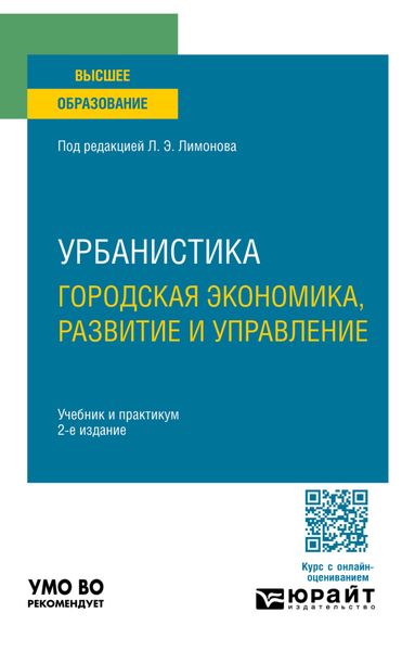 Урбанистика. Городская экономика, развитие и управление 2-е изд., пер. и доп. Учебник и практикум для вузов