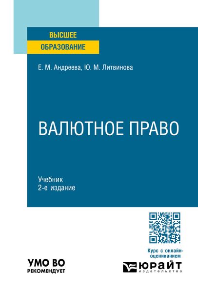 Валютное право 2-е изд., пер. и доп. Учебник для вузов