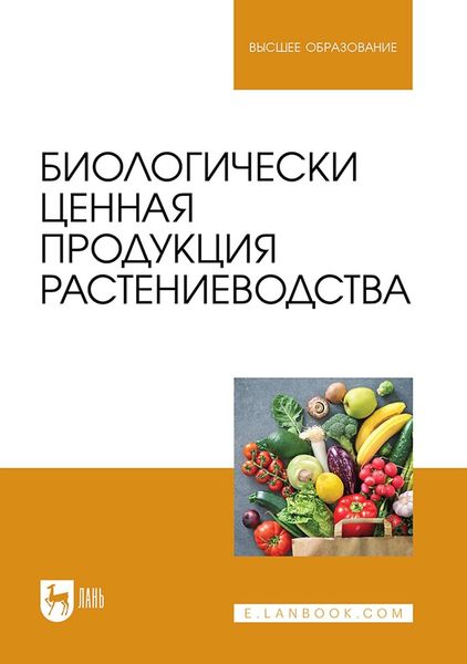 Биологически ценная продукция растениеводства. Учебное пособие для вузов