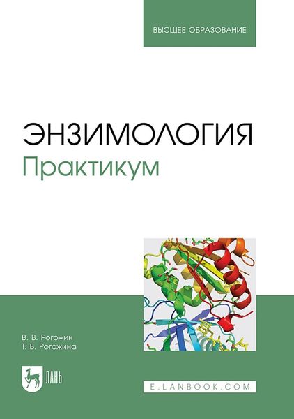 Энзимология. Практикум. Учебное пособие для вузов