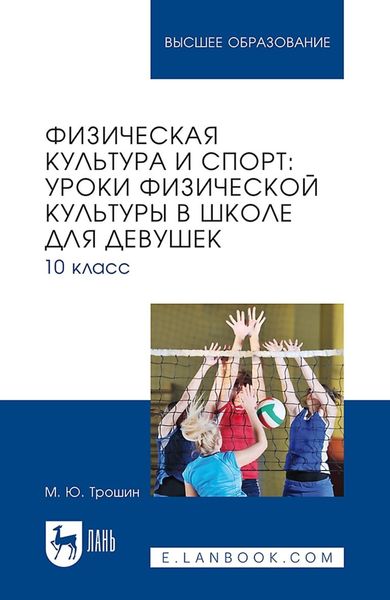 Физическая культура и спорт: уроки физической культуры в школе для девушек. 10 класс. Учебное пособие для вузов