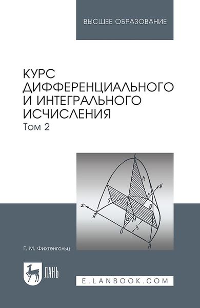 Курс дифференциального и интегрального исчисления. В 3-х томах. Том 2. Учебник для вузов