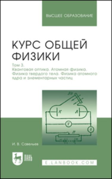 Курс общей физики. Том 3. Квантовая оптика. Атомная физика. Физика твердого тела. Физика атомного ядра и элементарных частиц