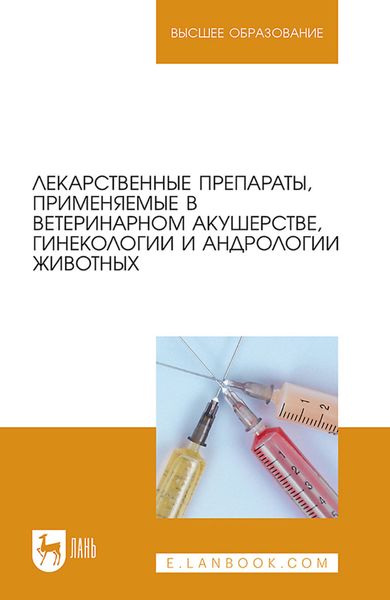 Лекарственные препараты, применяемые в ветеринарном акушерстве, гинекологии и андрологии животных. Учебное пособие для вузов