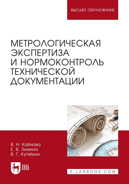 Метрологическая экспертиза и нормоконтроль технической документации. Учебно-методическое пособие для вузов