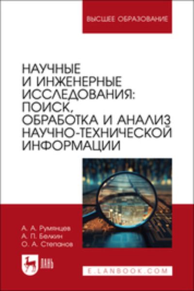 Научные и инженерные исследования. Поиск, обработка и анализ научно-технической информации. Учебно-методическое пособие для вузов